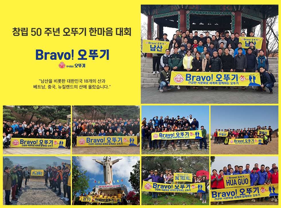 창립 50주년 오뚜기 한마음 대회 